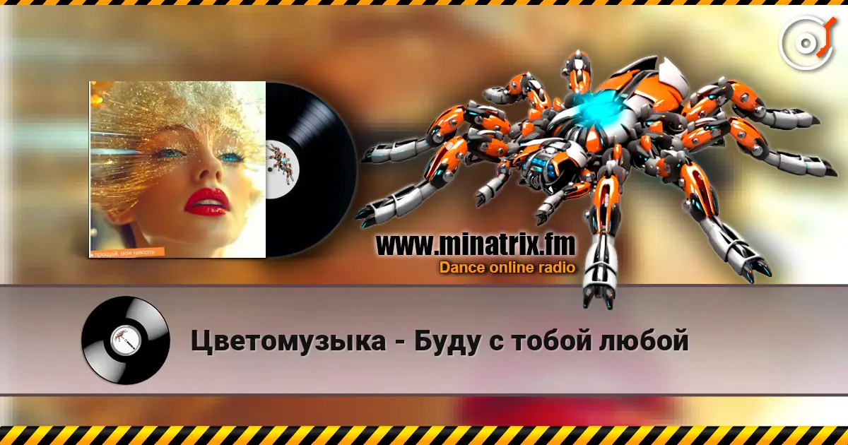 Цветомузыка - Буду с тобой любой escuchar online en alta calidad | Minatrix.FM