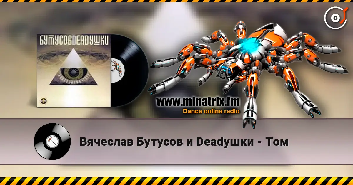 Вячеслав Бутусов и Deadушки - Том escuchar online en alta calidad | Minatrix.FM