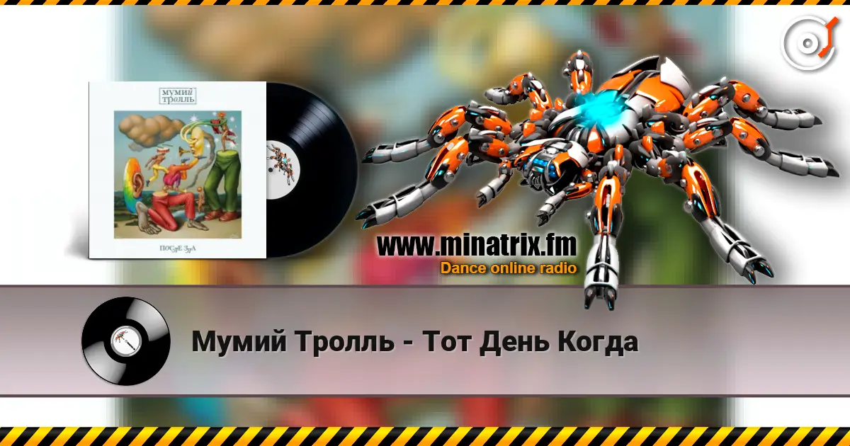 Мумий Тролль - Тот День Когда escuchar online en alta calidad | Minatrix.FM