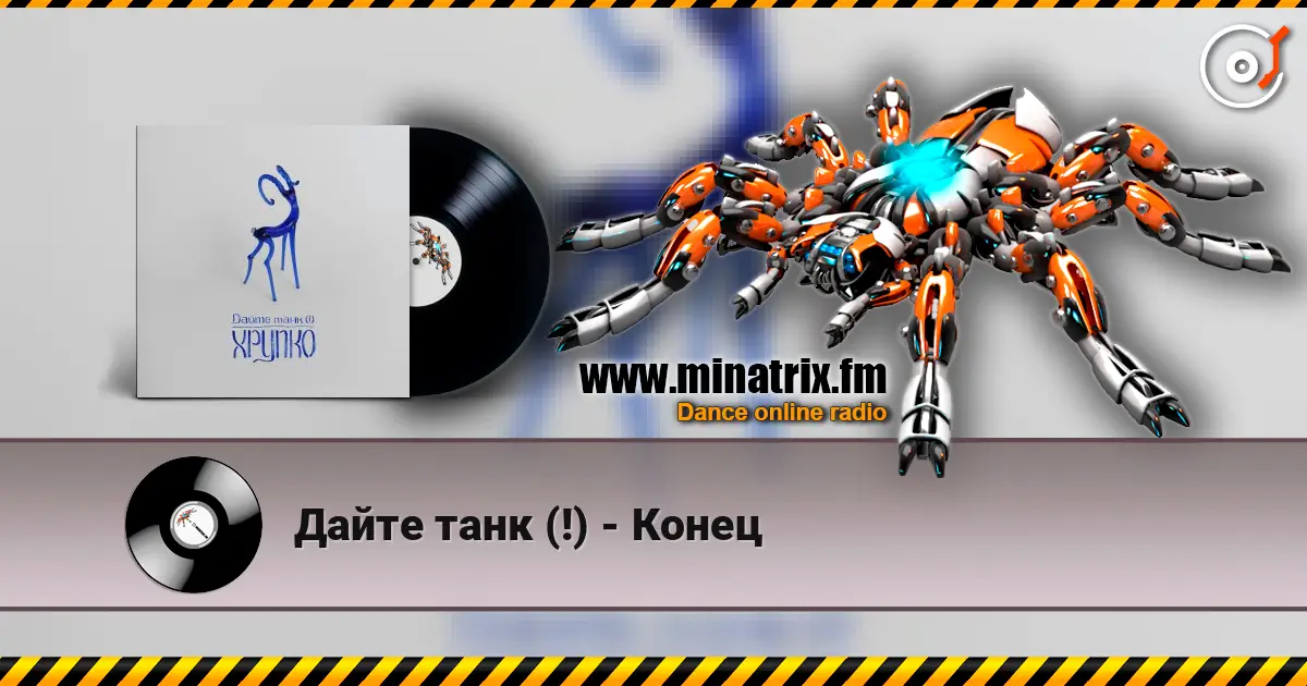 Дайте танк (!) - Конец escuchar online en alta calidad | Minatrix.FM