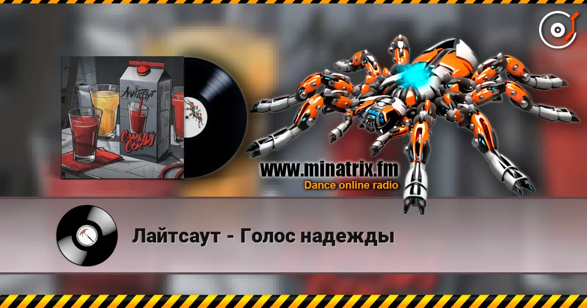 Лайтсаут - Голос надежды слухати онлайн у високій якості | Minatrix.FM
