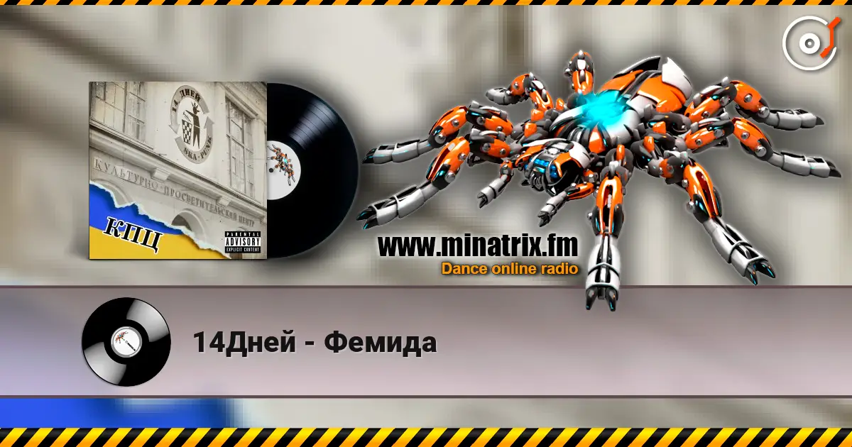 14Дней - Фемида escuchar online en alta calidad | Minatrix.FM