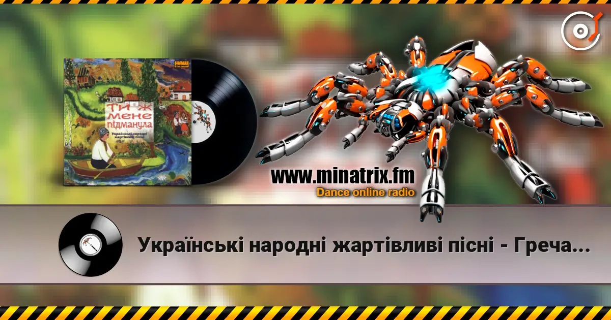 Українські народні жартівливі пісні - Гречаники escuchar online en alta calidad | Minatrix.FM