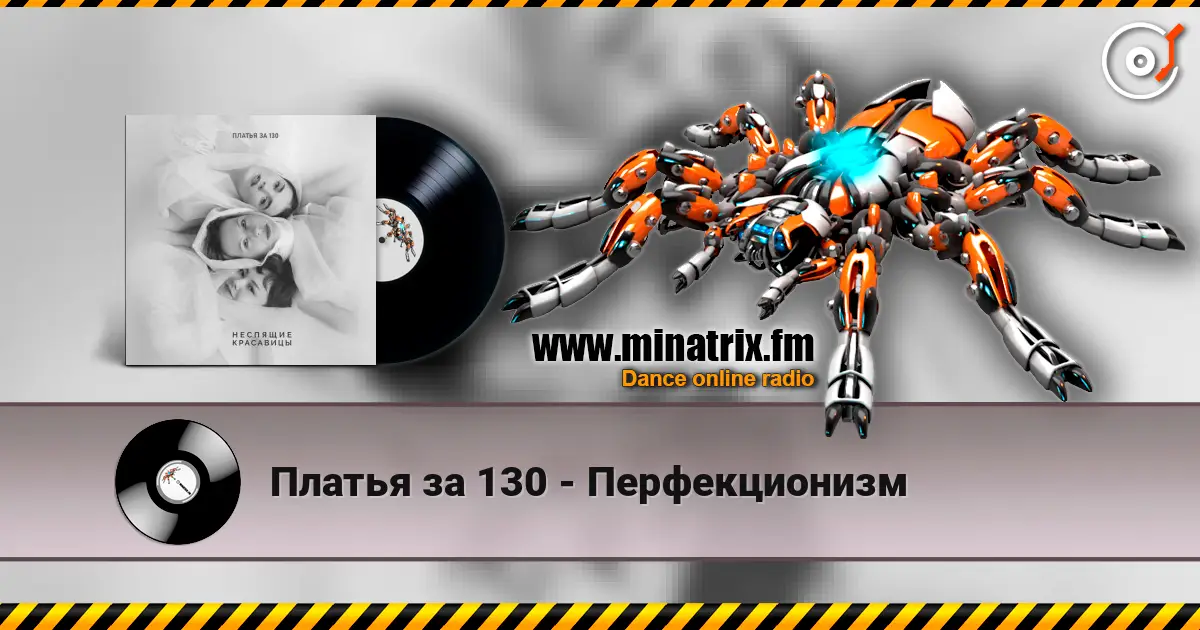 Платья за 130 - Перфекционизм escuchar online en alta calidad | Minatrix.FM