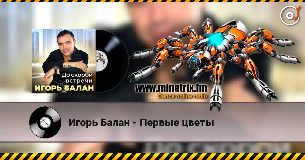 Игорь Балан - Первые цветы escuchar online en alta calidad | Minatrix.FM