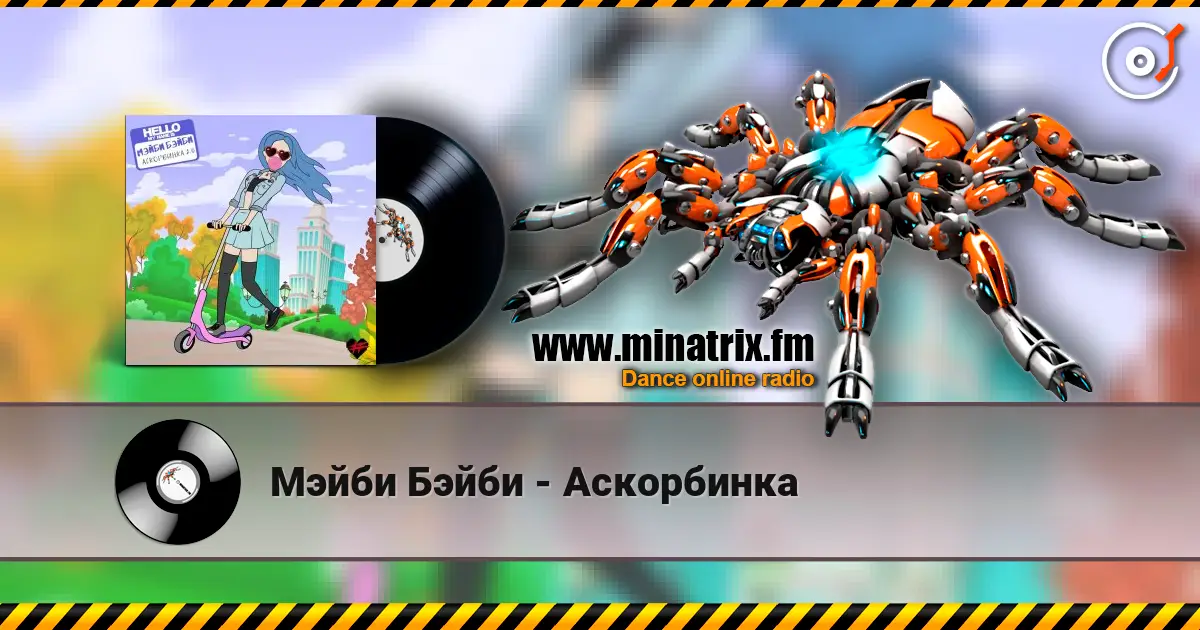 Мэйби Бэйби - Аскорбинка escuchar online en alta calidad | Minatrix.FM