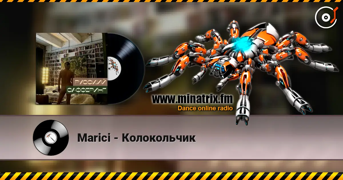 Marici - Колокольчик escuchar online en alta calidad | Minatrix.FM