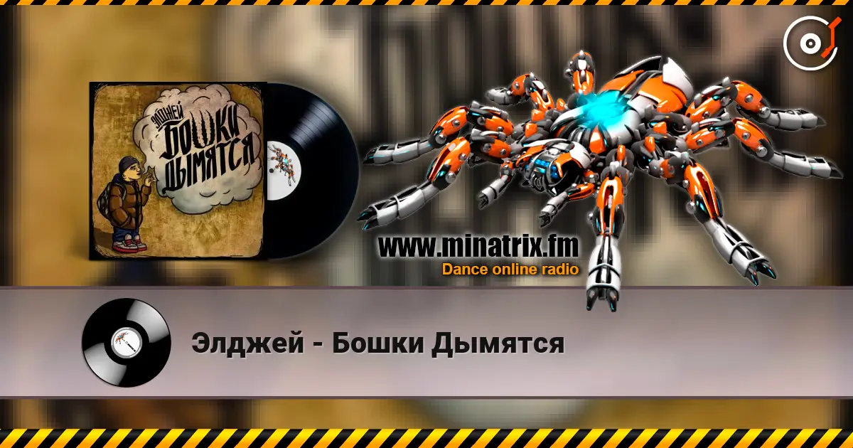 Элджей - Бошки Дымятся escuchar online en alta calidad | Minatrix.FM