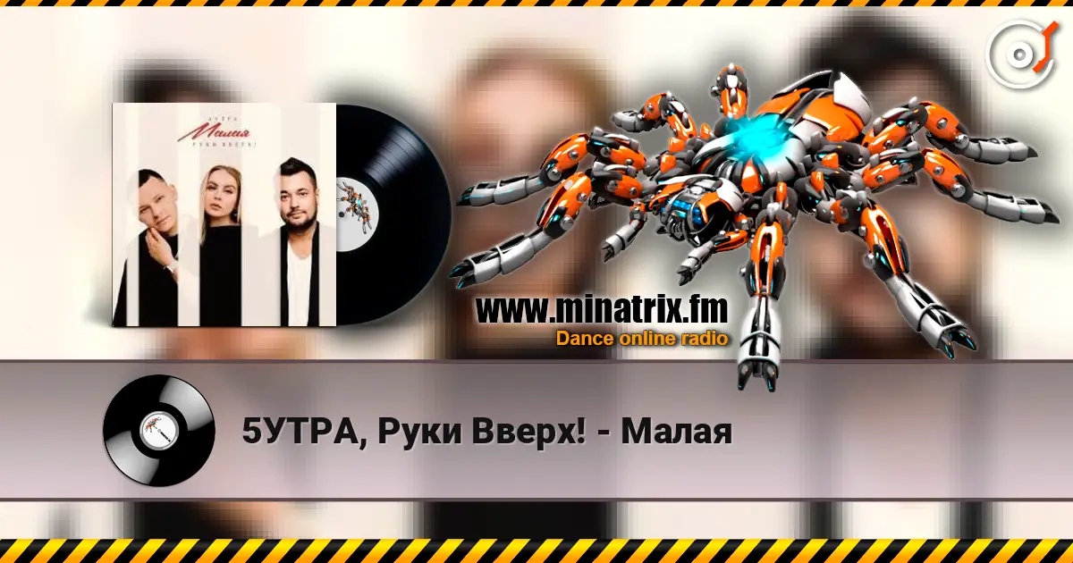 5УТРА, Руки Вверх! - Малая escuchar online en alta calidad | Minatrix.FM