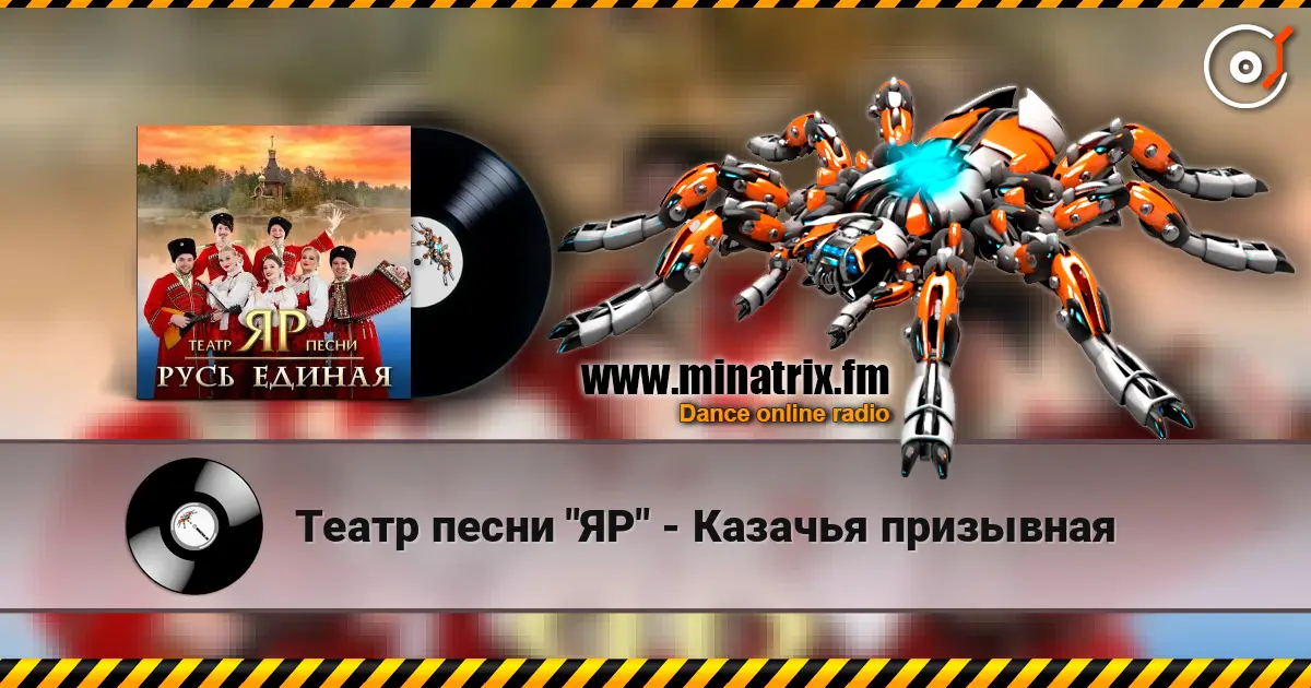 Театр песни "ЯР" - Казачья призывная escuchar online en alta calidad | Minatrix.FM