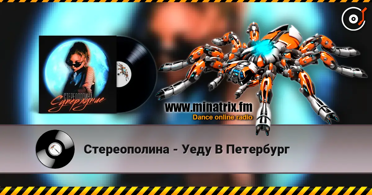 Стереополина - Уеду В Петербург escuchar online en alta calidad | Minatrix.FM