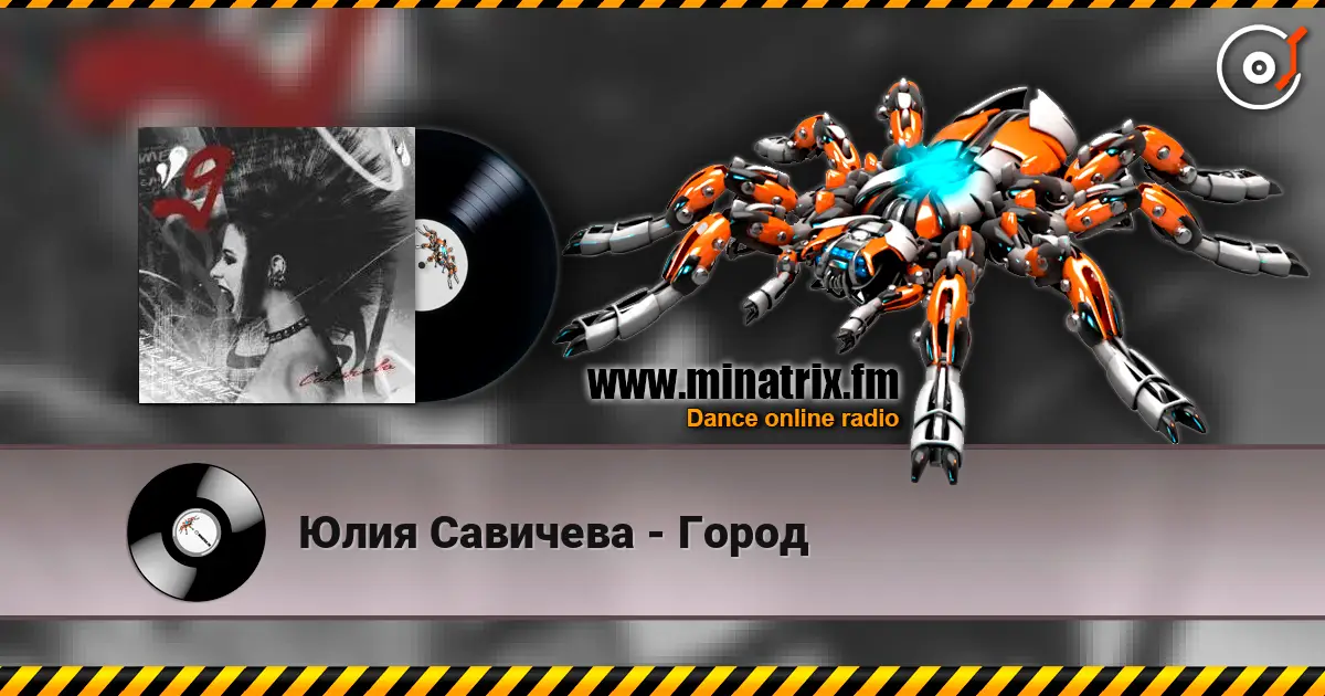 Юлия Савичева - Город listen online in high quality | Minatrix.FM
