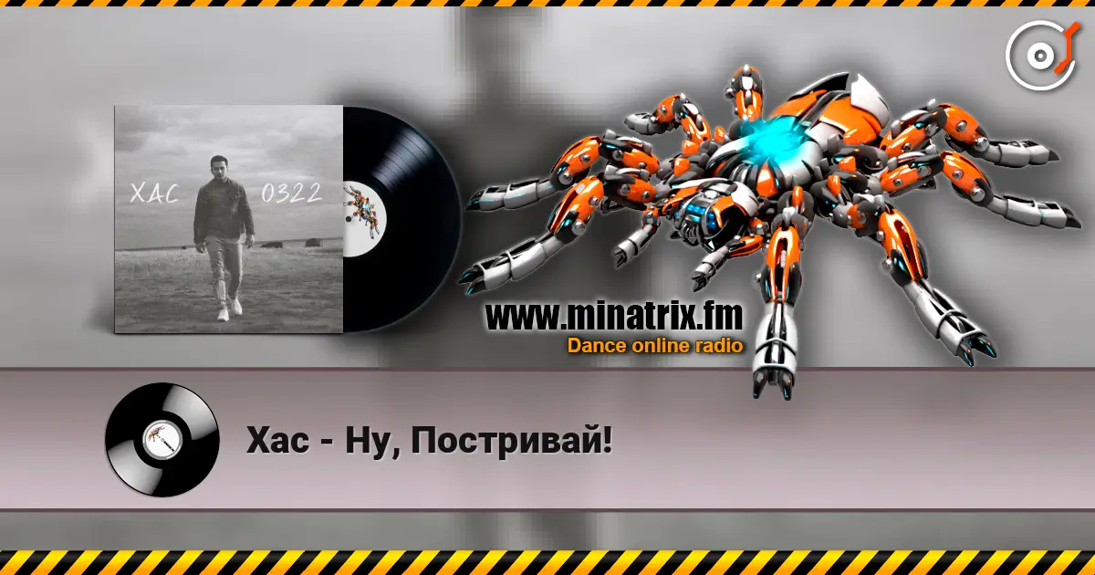Хас - Ну, Постривай! escuchar online en alta calidad | Minatrix.FM