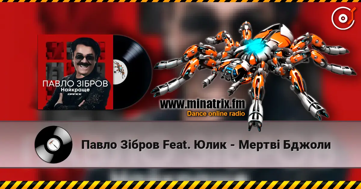 Павло Зібров Feat. Юлик - Мертві Бджоли listen online in high quality | Minatrix.FM