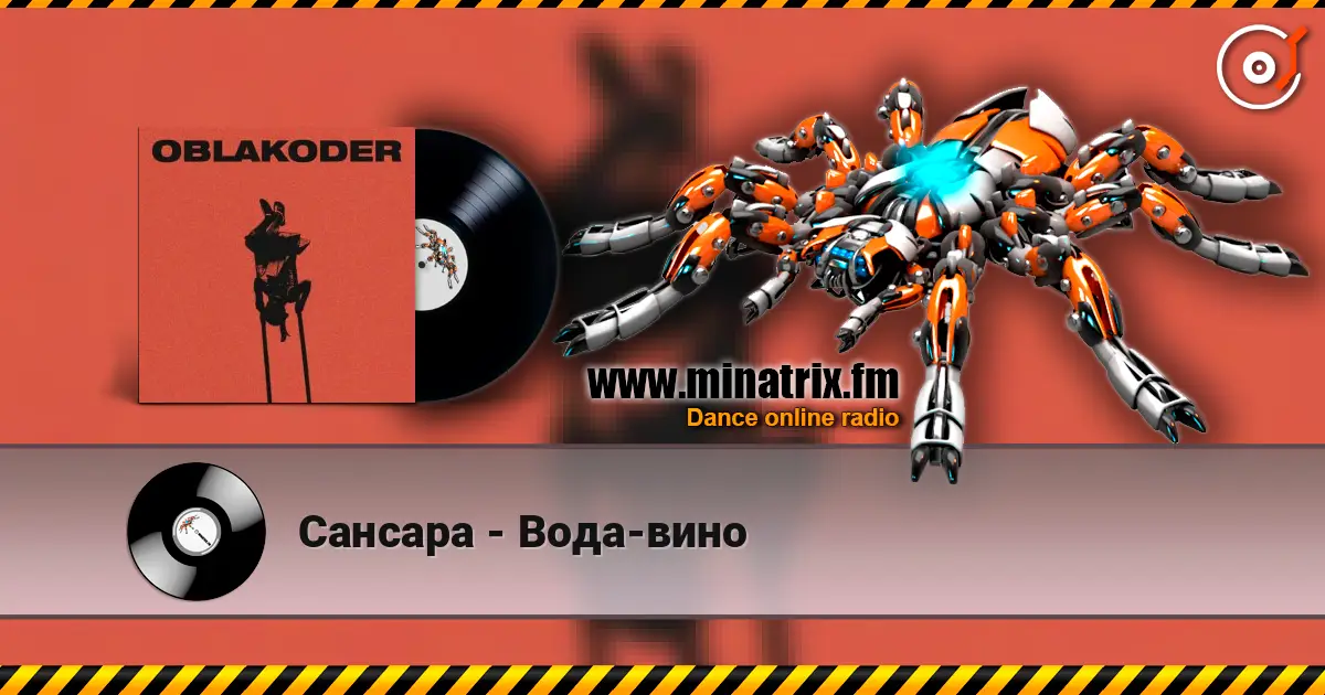 Сансара - Вода-вино escuchar online en alta calidad | Minatrix.FM