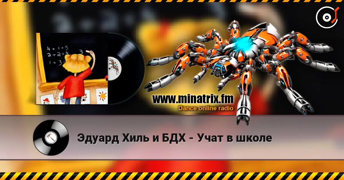 Эдуард Хиль и БДХ - Учат в школе escuchar online en alta calidad | Minatrix.FM