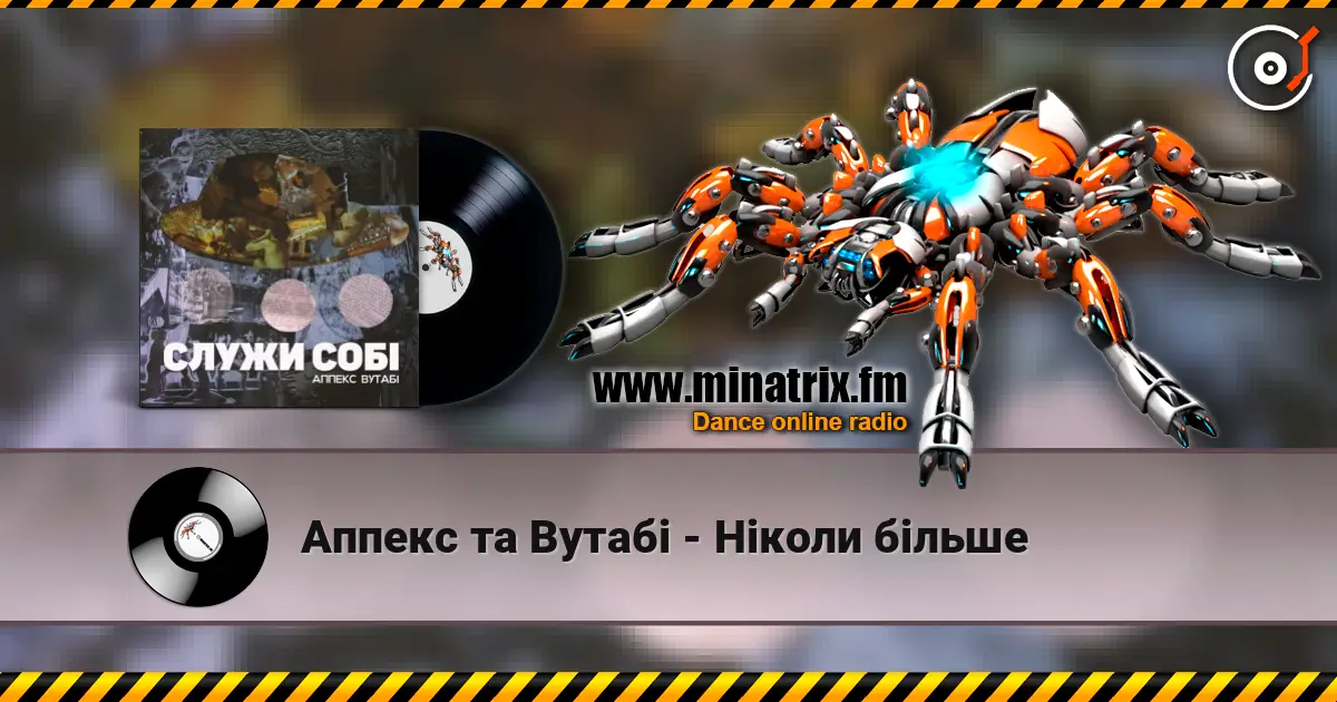 Аппекс та Вутабі - Ніколи більше listen online in high quality | Minatrix.FM
