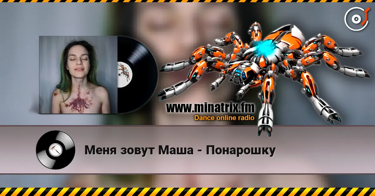 Меня зовут Маша - Понарошку listen online in high quality | Minatrix.FM