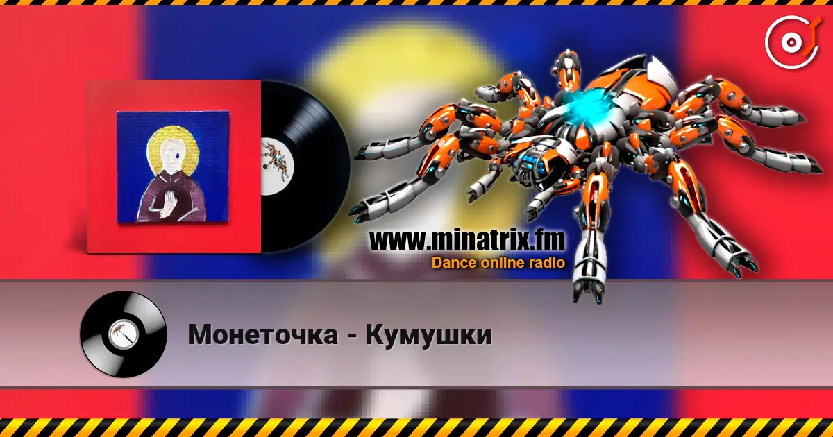 Монеточка - Кумушки escuchar online en alta calidad | Minatrix.FM