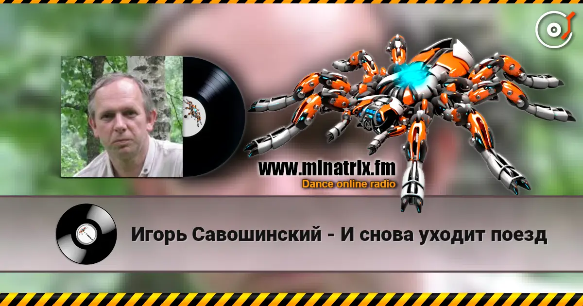 Игорь Савошинский - И снова уходит поезд listen online in high quality | Minatrix.FM