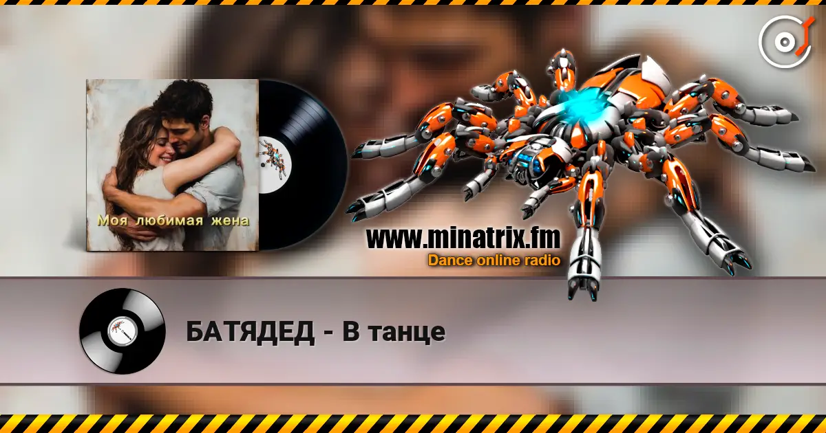 БАТЯДЕД - В танце escuchar online en alta calidad | Minatrix.FM