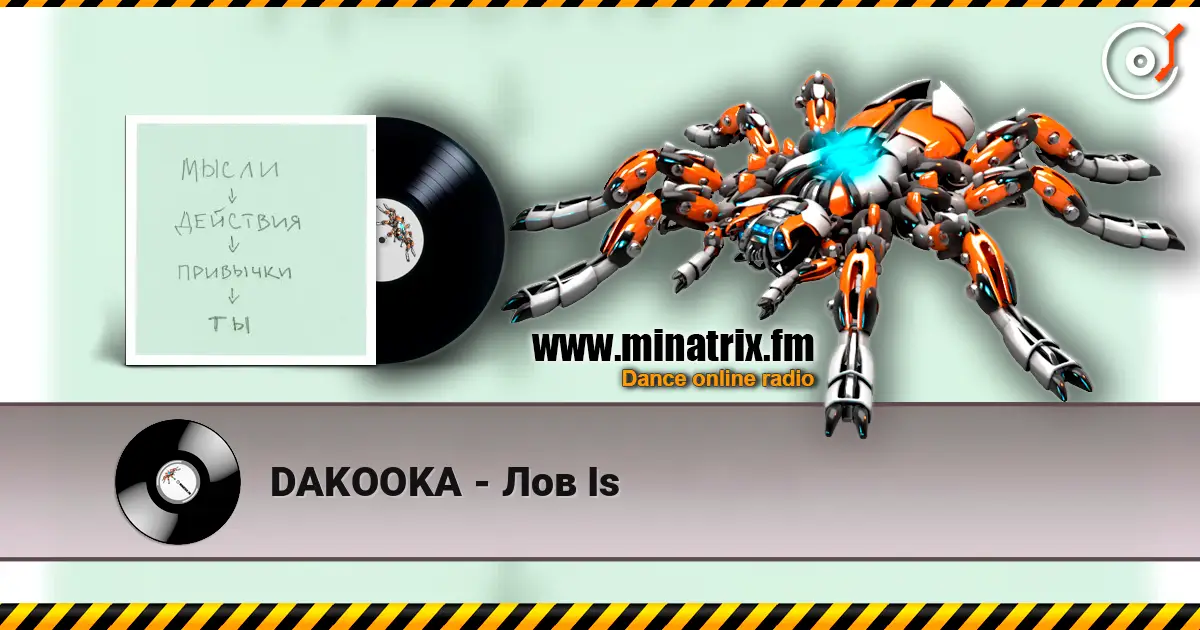 DAKOOKA - Лов Is escuchar online en alta calidad | Minatrix.FM