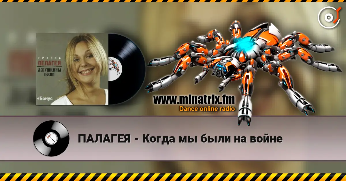 ПАЛАГЕЯ - Когда мы были на войне слухати онлайн у високій якості | Minatrix.FM