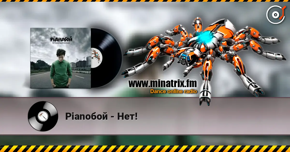 Pianoбой - Нет! escuchar online en alta calidad | Minatrix.FM