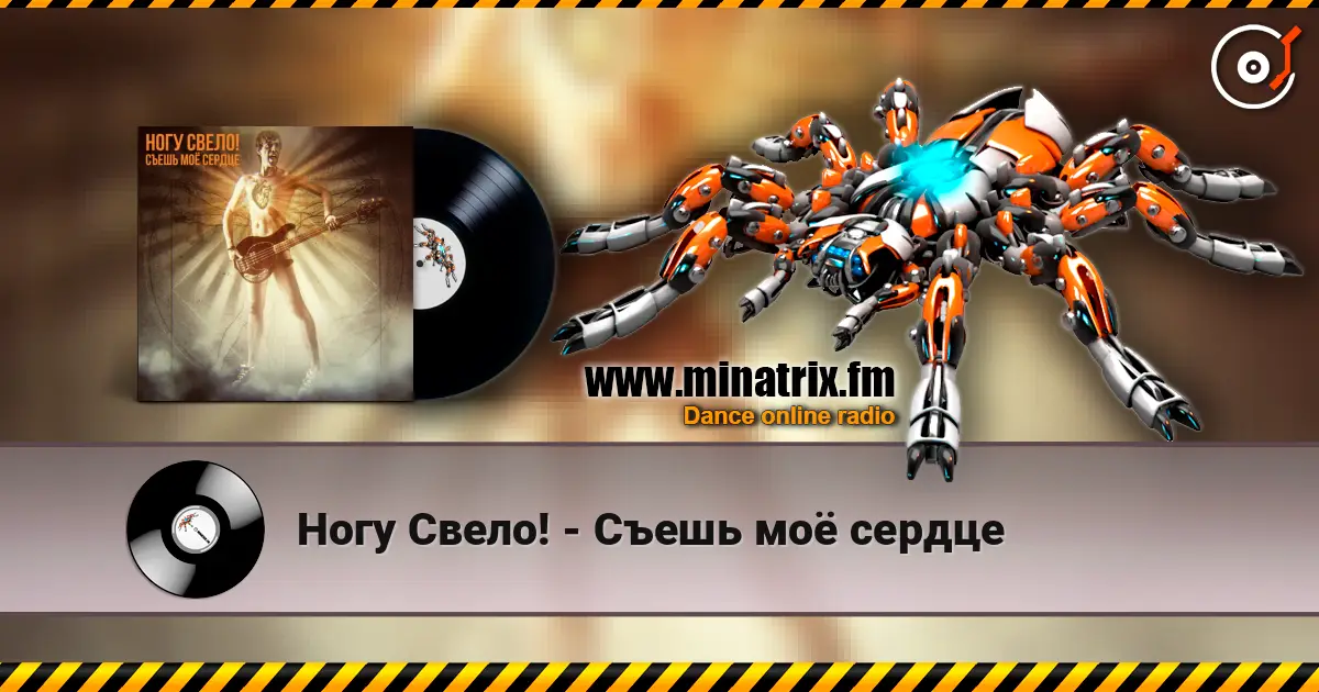 Ногу Свело! - Съешь моё сердце listen online in high quality | Minatrix.FM