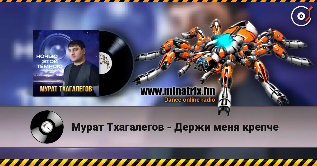 Мурат Тхагалегов - Держи меня крепче escuchar online en alta calidad | Minatrix.FM