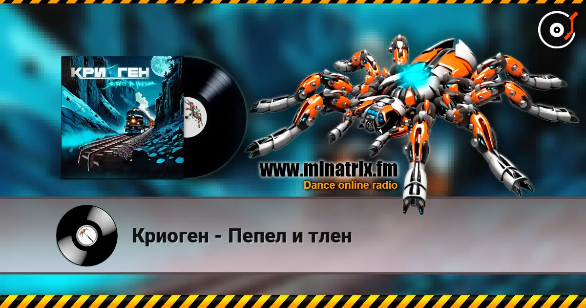 Криоген - Пепел и тлен escuchar online en alta calidad | Minatrix.FM