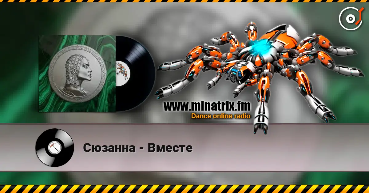 Сюзанна - Вместе escuchar online en alta calidad | Minatrix.FM
