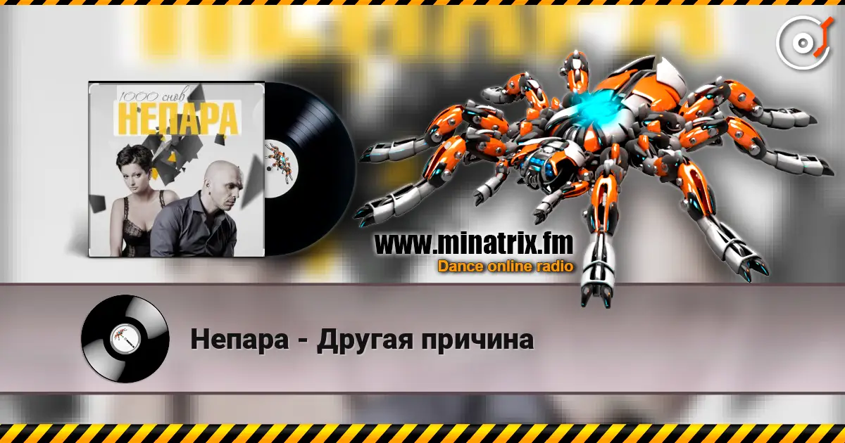 Непара - Другая причина escuchar online en alta calidad | Minatrix.FM