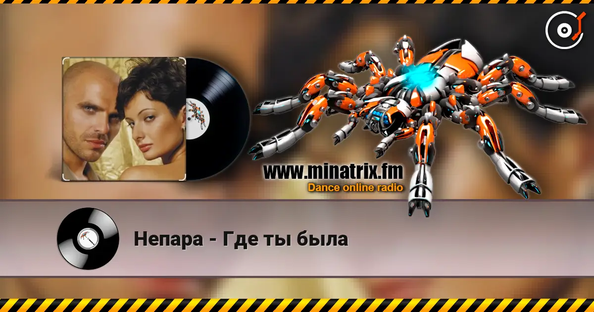 Непара - Где ты была escuchar online en alta calidad | Minatrix.FM