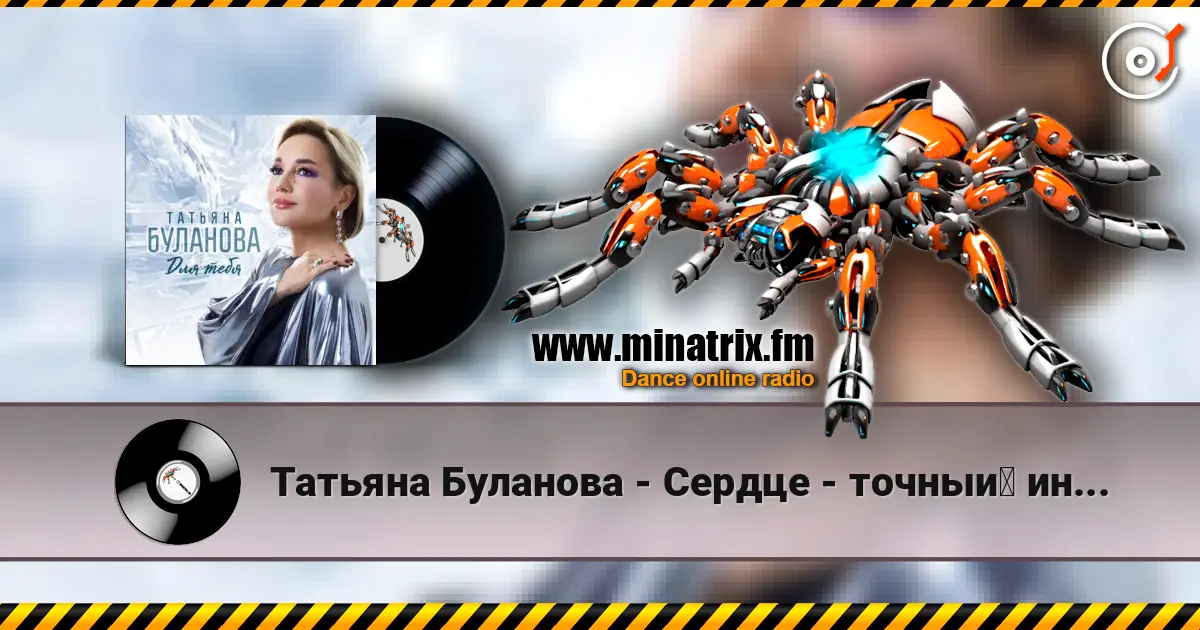 Татьяна Буланова - Сердце - точный индикатор escuchar online en alta calidad | Minatrix.FM
