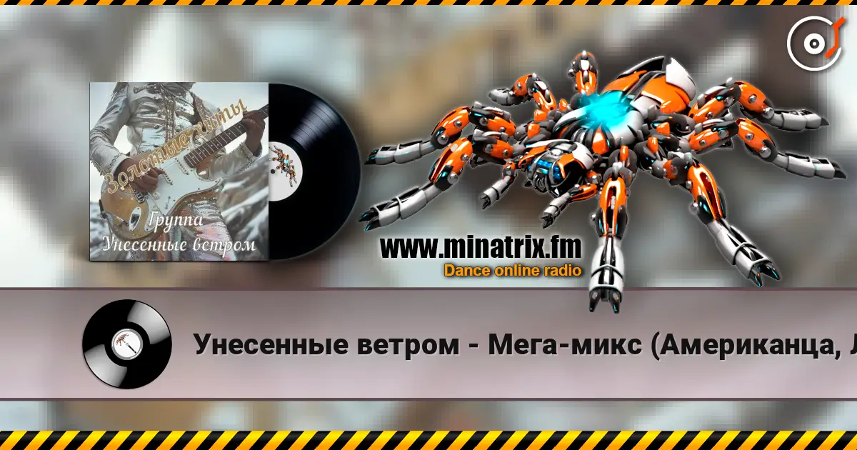 Унесенные ветром - Мега-микс (Американца, Лимпопо) listen online in high quality | Minatrix.FM