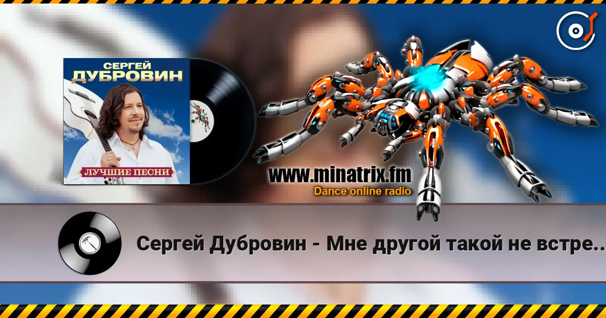 Сергей Дубровин - Мне другой такой не встретить escuchar online en alta calidad | Minatrix.FM