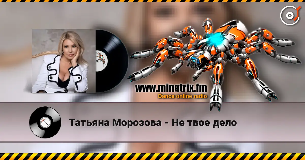 Татьяна Морозова - Не твое дело escuchar online en alta calidad | Minatrix.FM