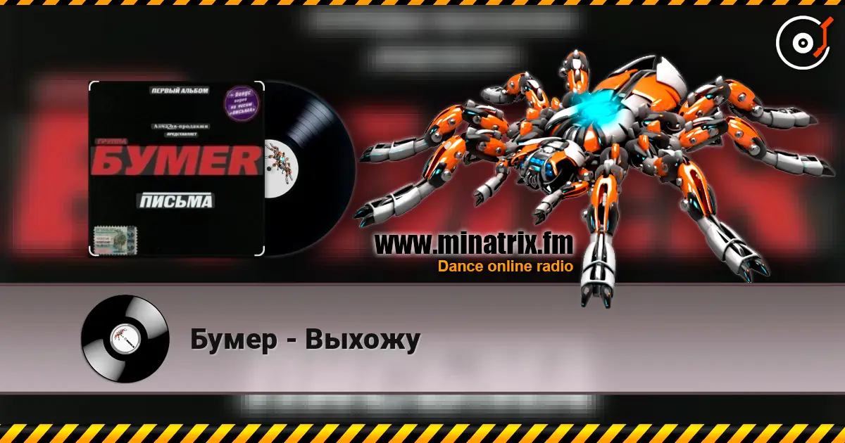 Бумер - Выхожу escuchar online en alta calidad | Minatrix.FM