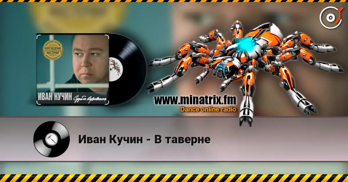 Иван Кучин - В таверне escuchar online en alta calidad | Minatrix.FM