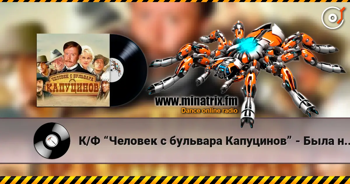 К/Ф “Человек с бульвара Капуцинов” - Была не была escuchar online en alta calidad | Minatrix.FM