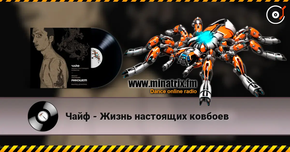 Чайф - Жизнь настоящих ковбоев escuchar online en alta calidad | Minatrix.FM