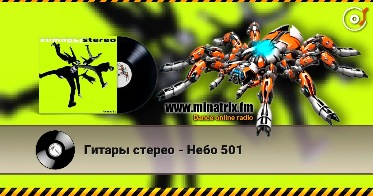 Гитары стерео - Небо 501 escuchar online en alta calidad | Minatrix.FM