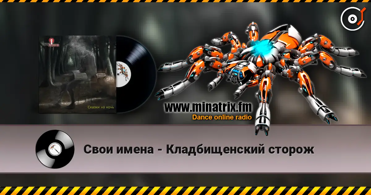 Свои имена - Кладбищенский сторож escuchar online en alta calidad | Minatrix.FM