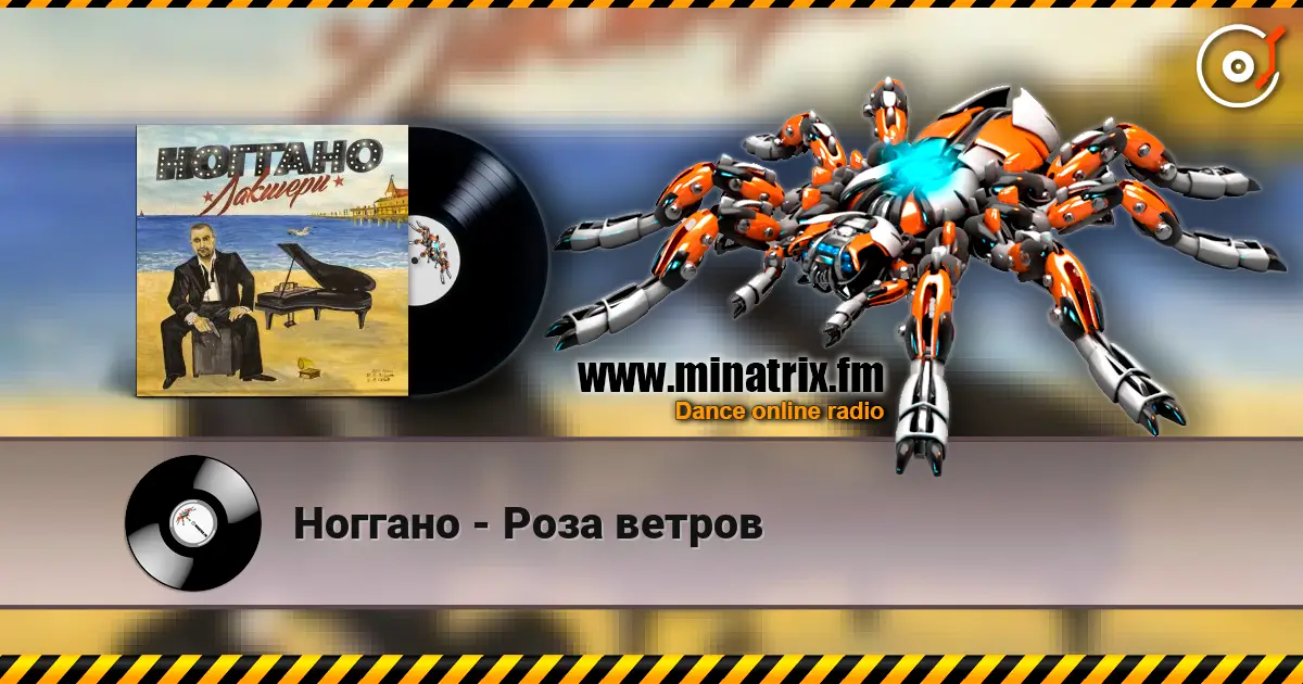 Ноггано - Роза ветров escuchar online en alta calidad | Minatrix.FM