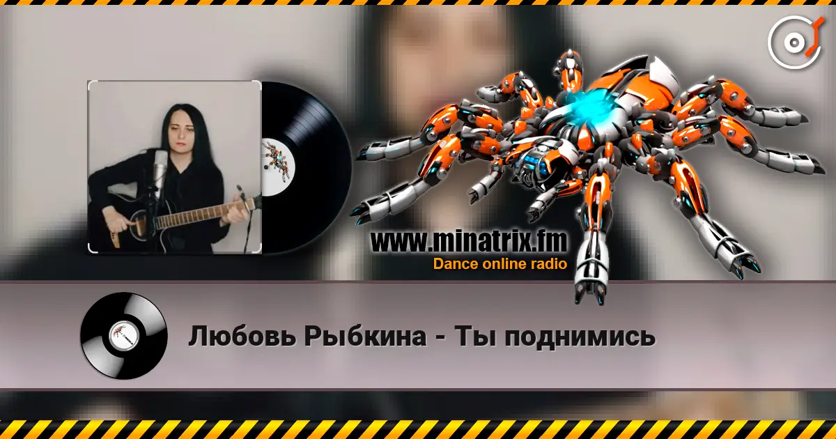 Любовь Рыбкина - Ты поднимись escuchar online en alta calidad | Minatrix.FM