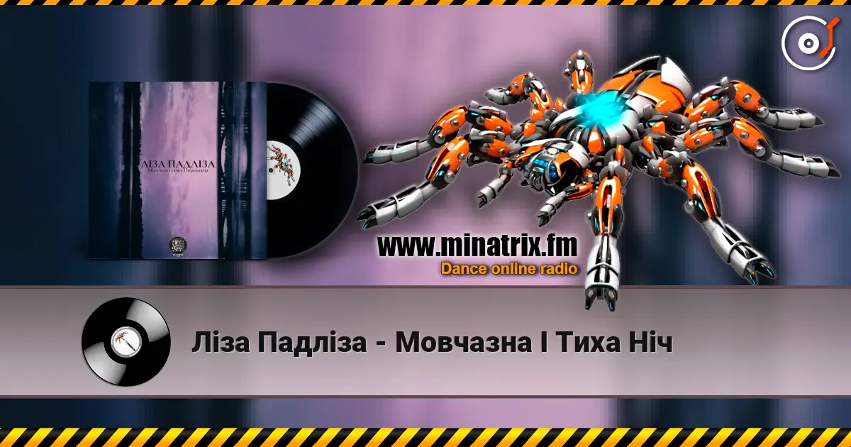 Ліза Падліза - Мовчазна І Тиха Ніч listen online in high quality | Minatrix.FM