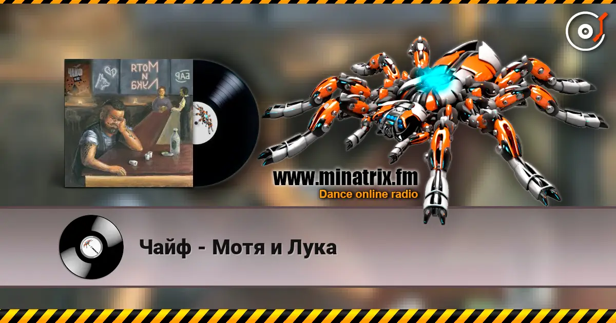 Чайф - Мотя и Лука escuchar online en alta calidad | Minatrix.FM