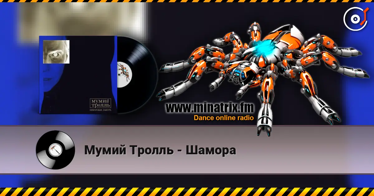 Мумий Тролль - Шамора listen online in high quality | Minatrix.FM