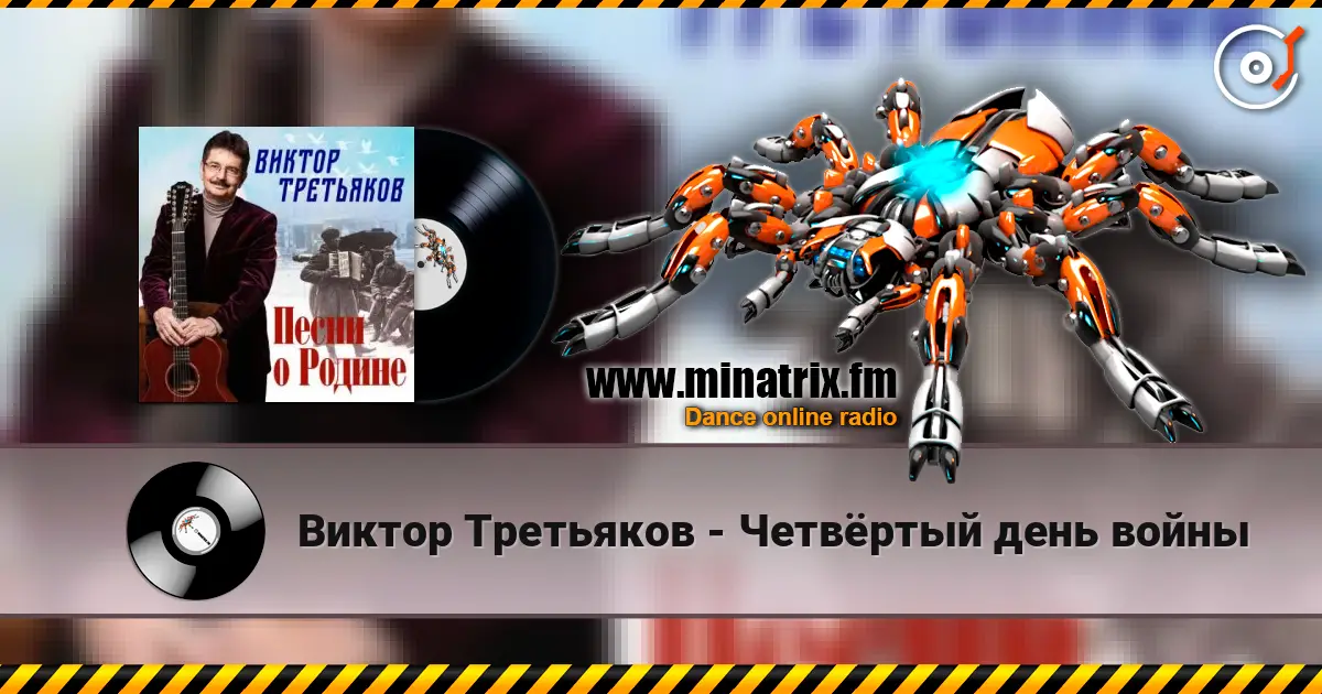 Виктор Третьяков - Четвёртый день войны слухати онлайн у високій якості | Minatrix.FM